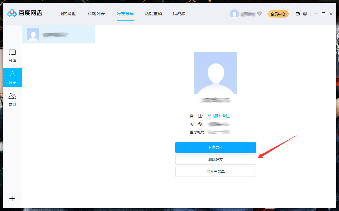 怎么刪除百度網(wǎng)盤上的好友？百度網(wǎng)盤電腦版好友刪除教程
