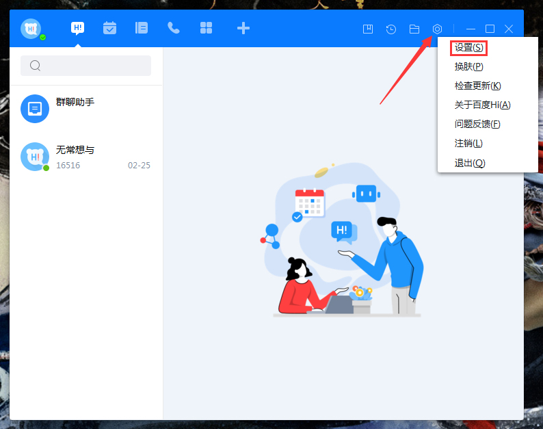 百度Hi自動(dòng)切換狀態(tài)怎么設(shè)置？百度Hi電腦版自動(dòng)切換狀態(tài)設(shè)置教程
