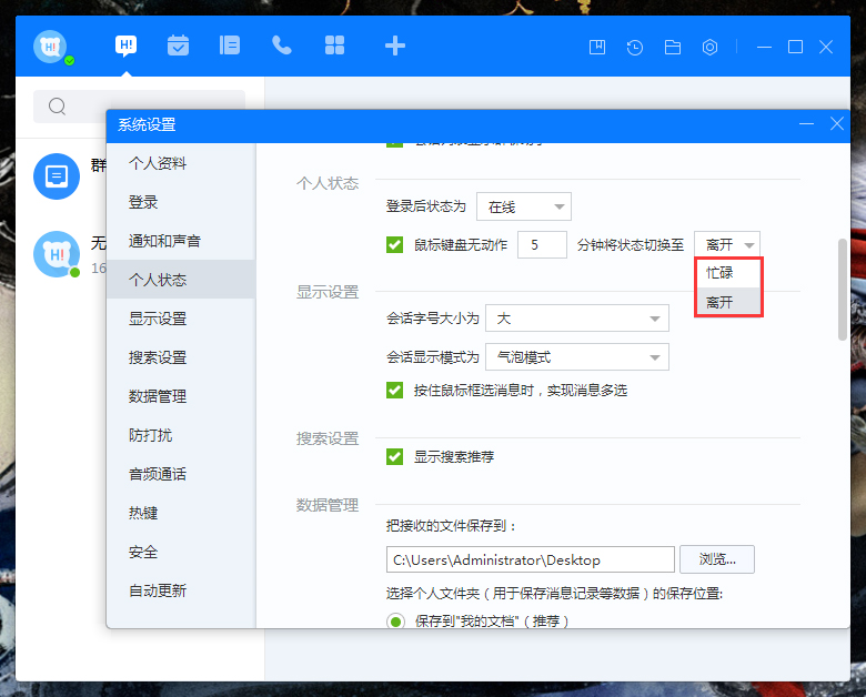 百度Hi自動(dòng)切換狀態(tài)怎么設(shè)置？百度Hi電腦版自動(dòng)切換狀態(tài)設(shè)置教程