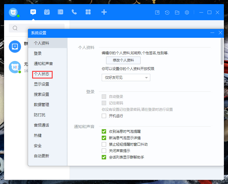 百度Hi自動(dòng)切換狀態(tài)怎么設(shè)置？百度Hi電腦版自動(dòng)切換狀態(tài)設(shè)置教程