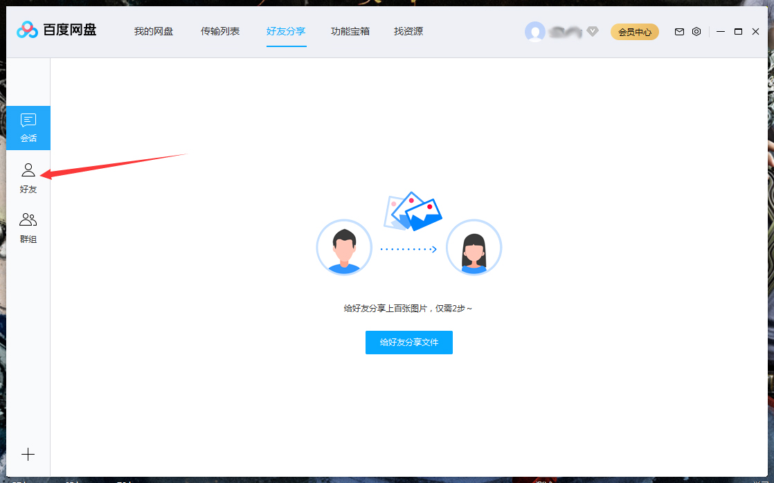 百度網盤怎么將好友拉入黑名單？百度網盤電腦版將好友拉入黑名單方法詳解