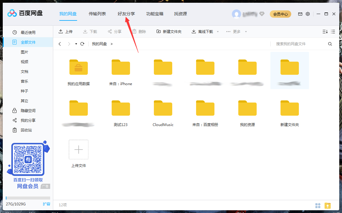 百度網盤怎么將好友拉入黑名單？百度網盤電腦版將好友拉入黑名單方法詳解