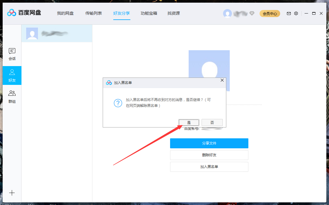 百度網盤怎么將好友拉入黑名單？百度網盤電腦版將好友拉入黑名單方法詳解