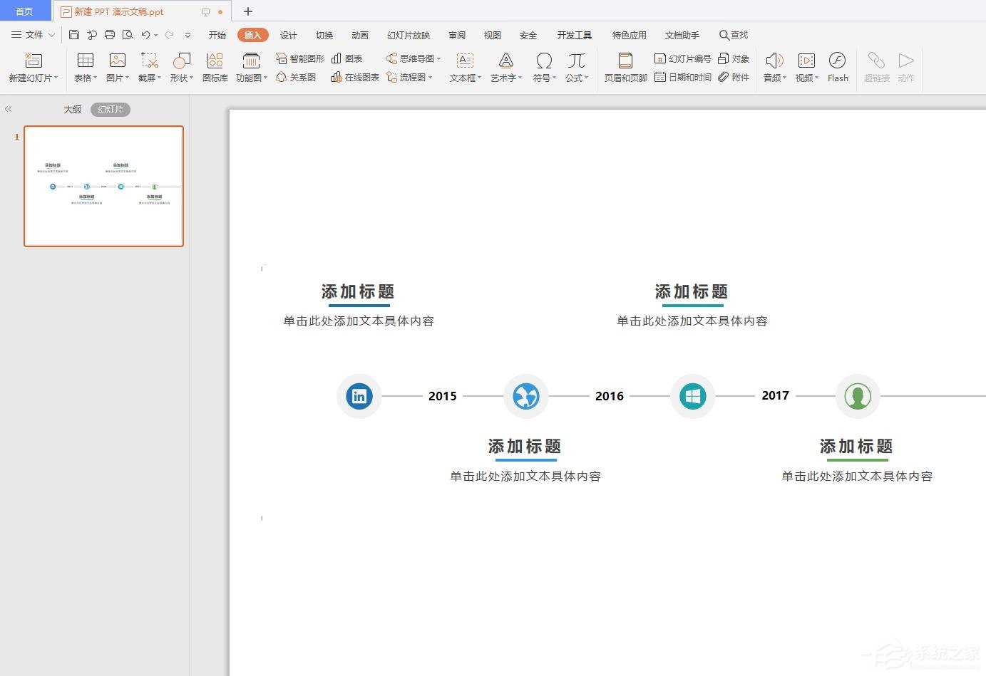 wps怎么在ppt中插入時間軸？wps在ppt中插入時間軸的操作步驟