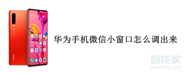 華為手機微信小窗口怎么調(diào)出來