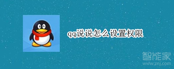 qq說說怎么設(shè)置權(quán)限