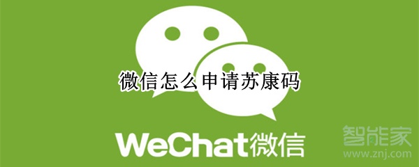 微信怎么申請(qǐng)?zhí)K康碼