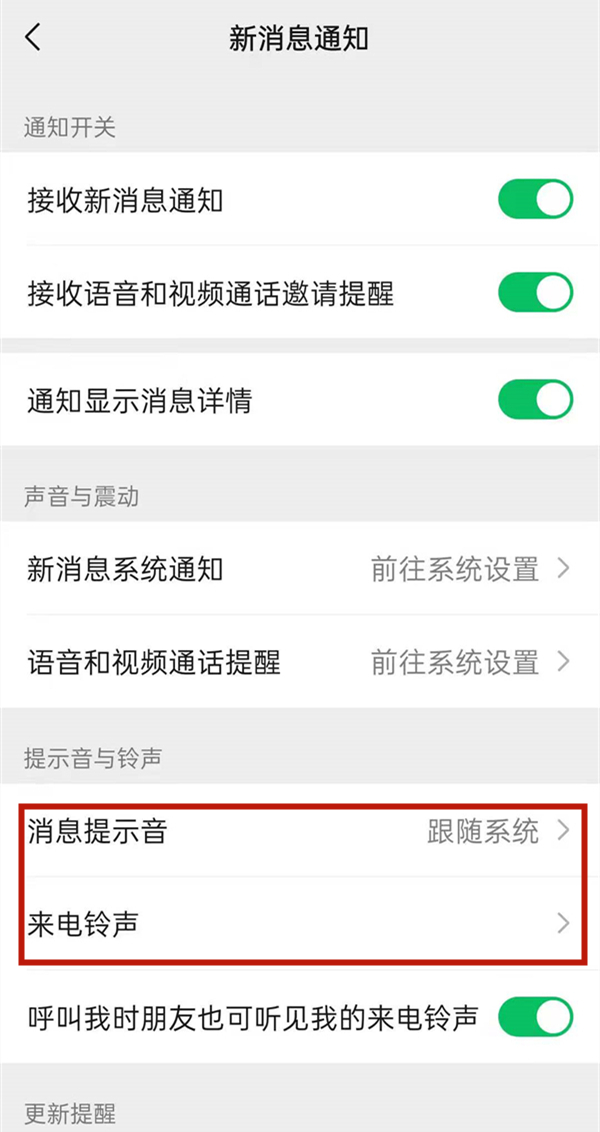 微信怎么設(shè)置來電鈴聲以及提示音