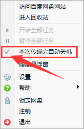 百度網(wǎng)盤(pán)如何設(shè)置下載完自動(dòng)關(guān)機(jī)?
