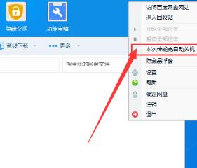 百度網(wǎng)盤(pán)如何設(shè)置下載完自動(dòng)關(guān)機(jī)?