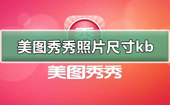 怎樣用美圖秀秀修改照片kb大??？