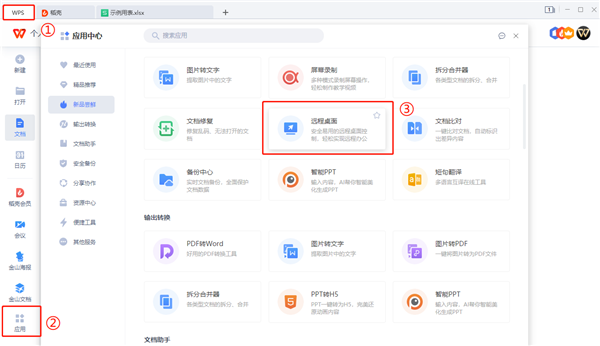 怎么使用WPS遠程連接公司電腦？