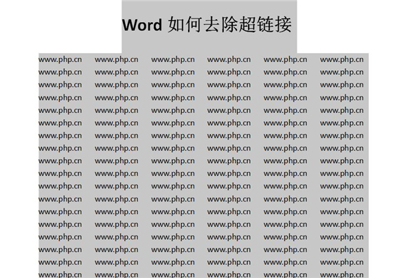 Word中如何快速去除超鏈接？