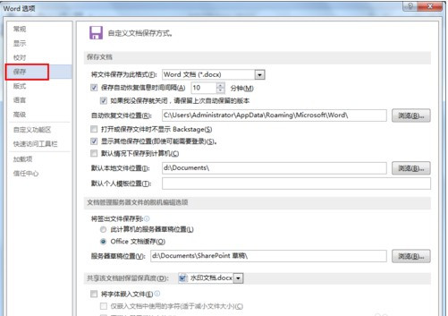 怎么設(shè)置Word文檔自動保存?