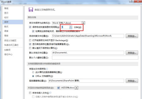 怎么設(shè)置Word文檔自動保存?