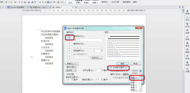 WPS怎么給標(biāo)題設(shè)置自動編號?