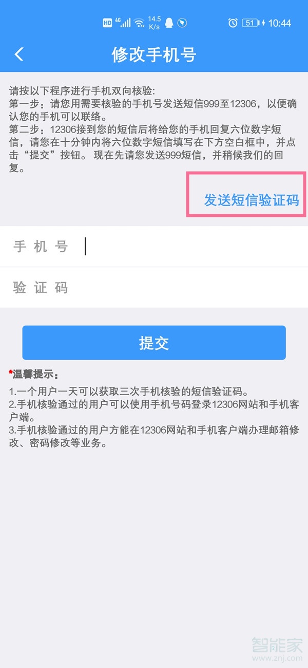 12306換手機(jī)號(hào)了怎么改