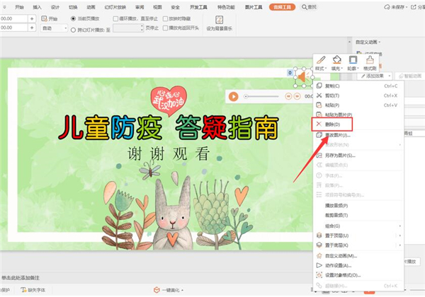 怎么取消PPT中的背景音樂？