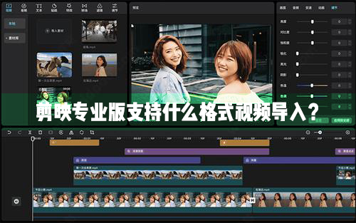 剪映Windows專業電腦版目前支持什么格式的視頻導入？