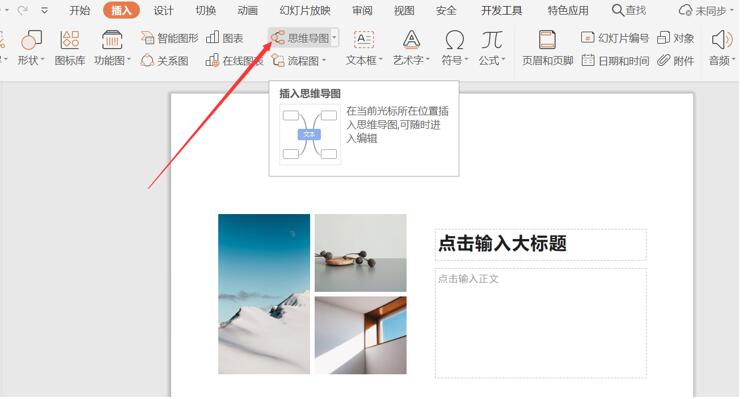 PPT里如何插入思維導(dǎo)圖?