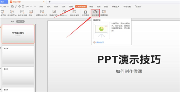 PPT如何制作微課？