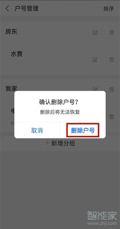 支付寶怎么刪除電費(fèi)繳費(fèi)賬戶