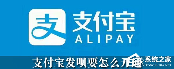支付寶怎么開通發(fā)唄？支付寶發(fā)唄開通方法
