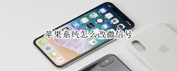 蘋果系統(tǒng)怎么改微信號(hào)