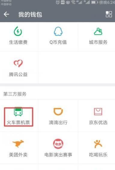 手機(jī)微信里面怎么買(mǎi)火車(chē)票
