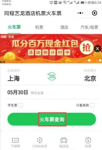手機(jī)微信里面怎么買(mǎi)火車(chē)票