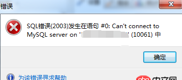 無(wú)法遠(yuǎn)程連接mysql