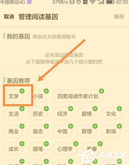 百度閱讀怎么添加閱讀基因？百度閱讀添加閱讀基因的方法