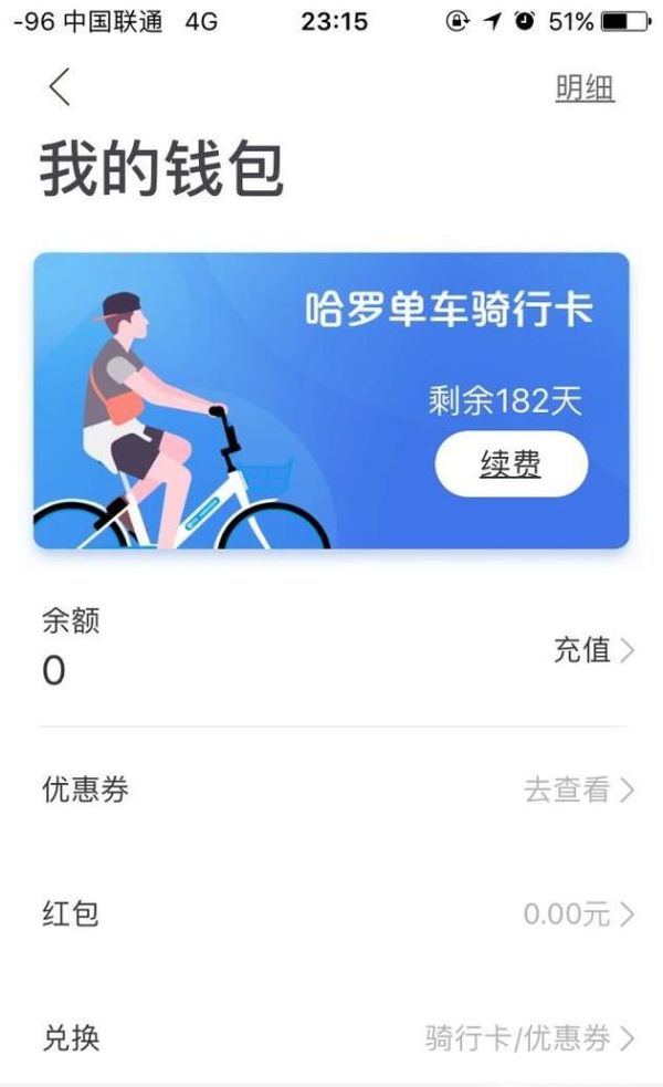 哈羅單車如何退車費(fèi)？
