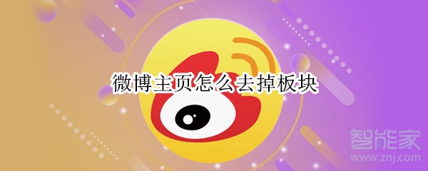 微博主頁(yè)怎么去掉板塊
