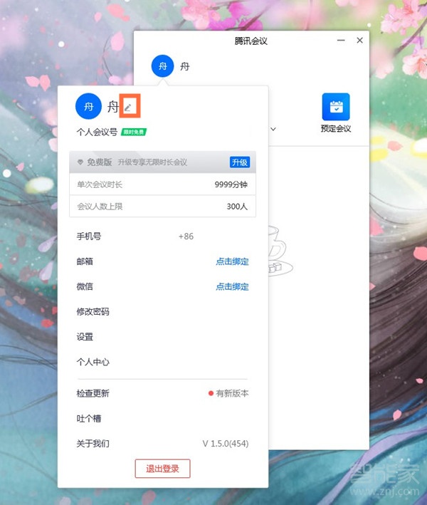 電腦版騰訊會(huì)議怎么改名字