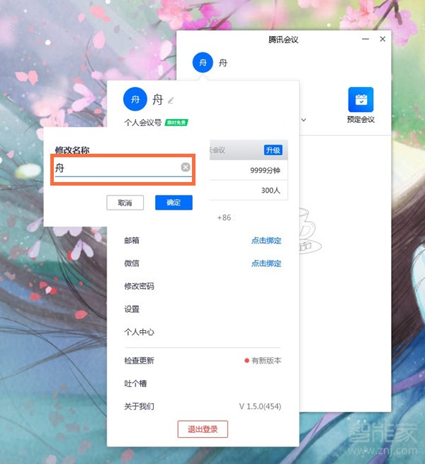 電腦版騰訊會(huì)議怎么改名字