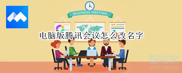 電腦版騰訊會(huì)議怎么改名字