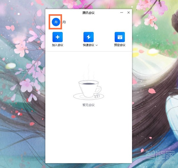 電腦版騰訊會(huì)議怎么改名字