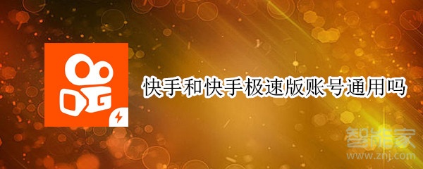 快手和快手極速版賬號(hào)通用嗎