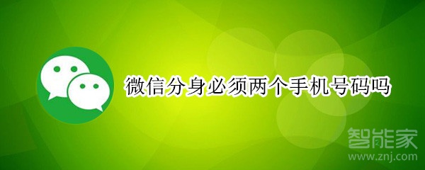 微信分身必須兩個(gè)手機(jī)號(hào)碼嗎