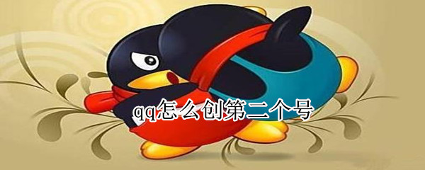 qq怎么創(chuàng)第二個號