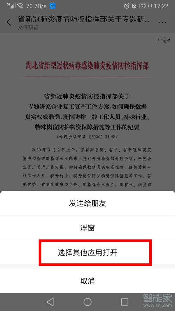微信打開文件怎么取消默認(rèn)