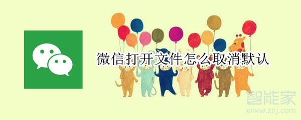 微信打開文件怎么取消默認(rèn)