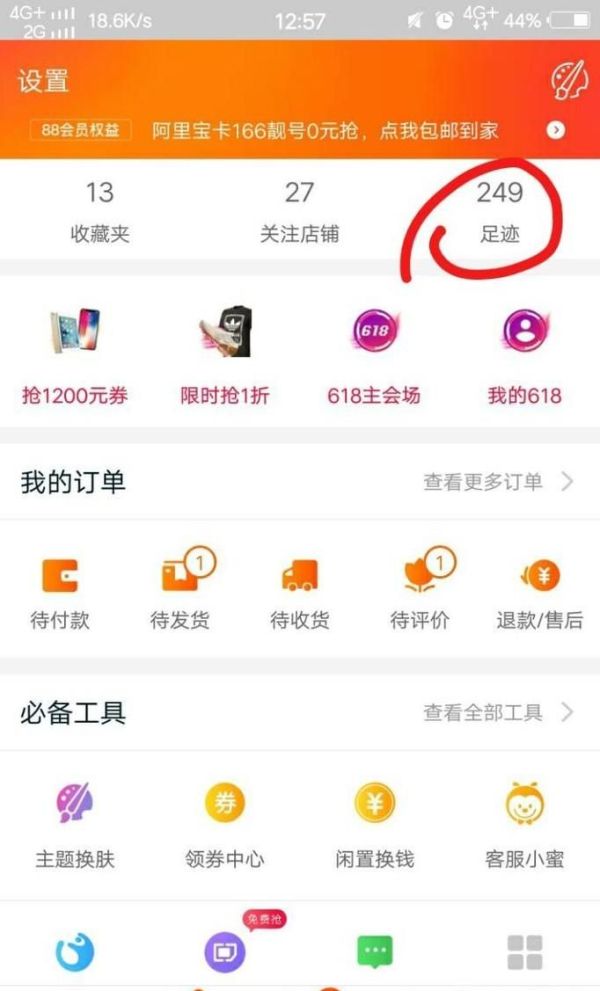 淘寶我的足跡在哪？淘寶我的足跡怎么刪除