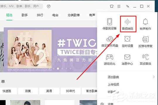 QQ音樂音頻轉碼怎么設置？QQ音樂音頻轉碼設置的方法