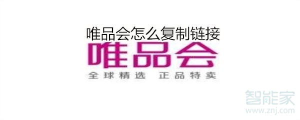 唯品會怎么復(fù)制鏈接
