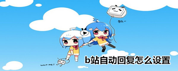 b站自動回復(fù)怎么設(shè)置