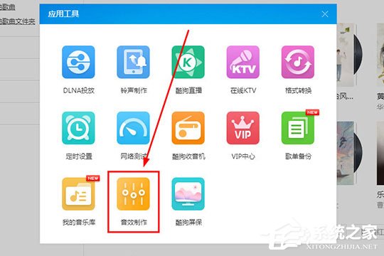 酷狗音樂蝰蛇音效制作工具怎么用？酷狗音樂蝰蛇音效制作的方法