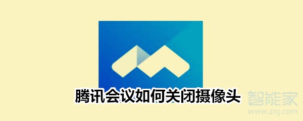 騰訊會(huì)議如何關(guān)閉攝像頭