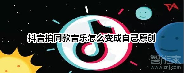 抖音拍同款音樂怎么變成自己原創(chuàng)
